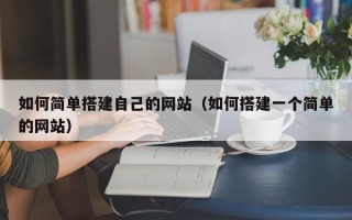 郴州如何简单搭建自己的网站（如何搭建一个简单的网站）