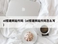郴州ai搭建网站代码（ai搭建网站代码怎么写）