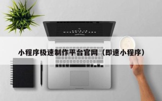 郴州小程序极速制作平台官网（即速小程序）