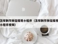 郴州怎样制作微信提现小程序（怎样制作微信提现小程序视频）