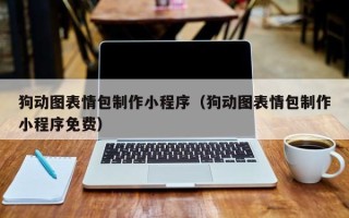 郴州狗动图表情包制作小程序（狗动图表情包制作小程序免费）