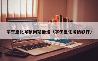 郴州学生量化考核网站搭建（学生量化考核软件）