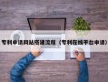 郴州专利申请网站搭建流程（专利在线平台申请）