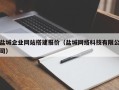 郴州盐城企业网站搭建报价（盐城网络科技有限公司）