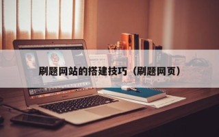 郴州刷题网站的搭建技巧（刷题网页）