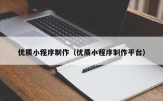 郴州优质小程序制作（优质小程序制作平台）