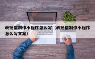 郴州表扬信制作小程序怎么写（表扬信制作小程序怎么写文案）