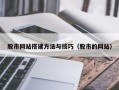 郴州股市网站搭建方法与技巧（股市的网站）