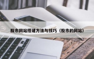 郴州股市网站搭建方法与技巧（股市的网站）