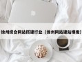 郴州徐州综合网站搭建行业（徐州网站建站模板）