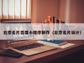 郴州北京名片百度小程序制作（北京名片设计）