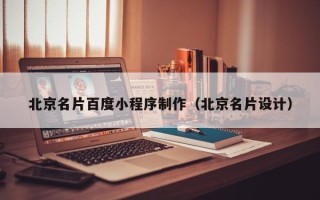 郴州北京名片百度小程序制作（北京名片设计）